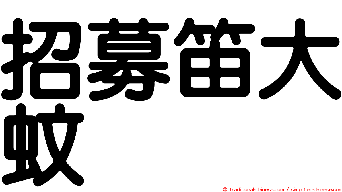 招募笛大蚊