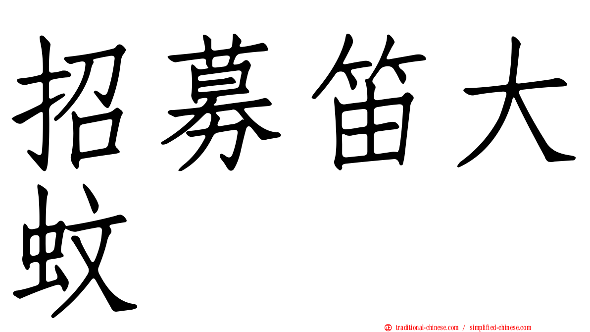 招募笛大蚊