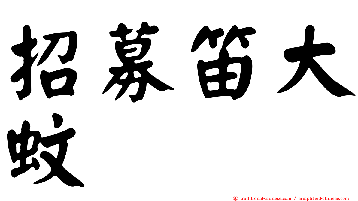 招募笛大蚊