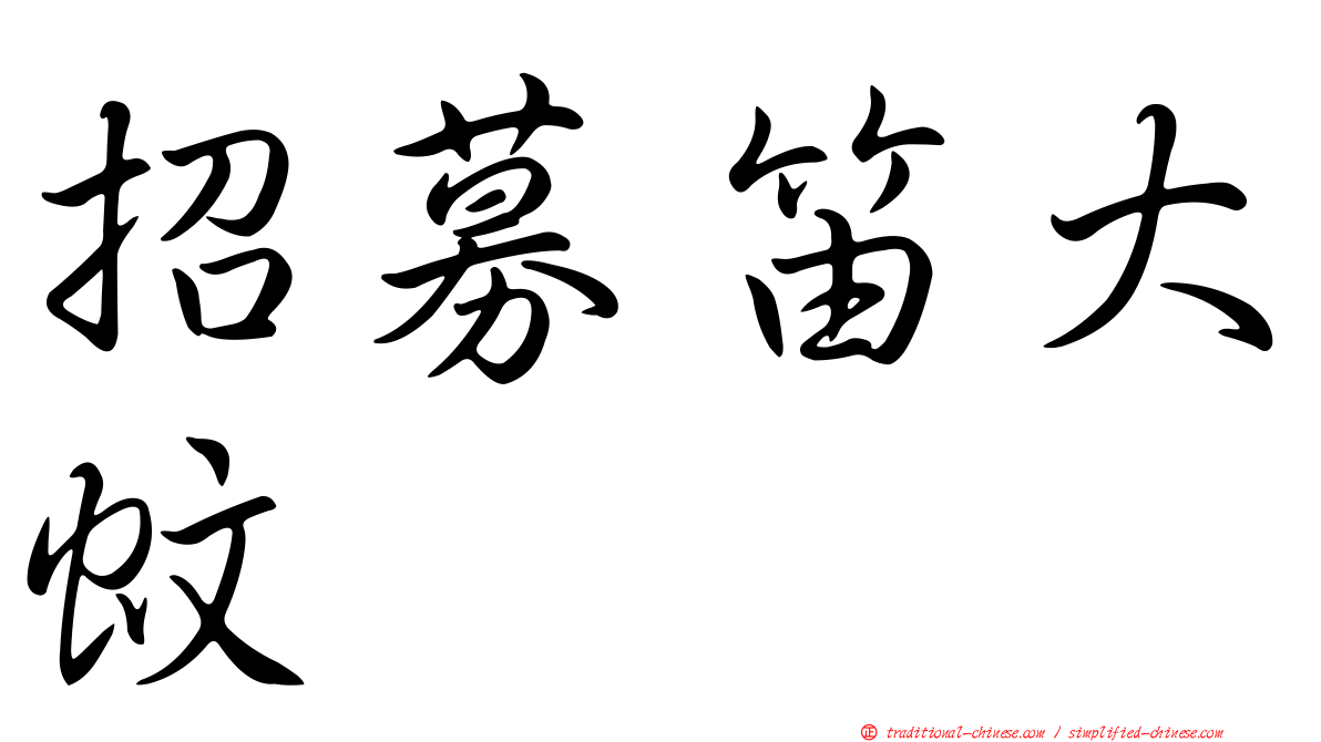 招募笛大蚊