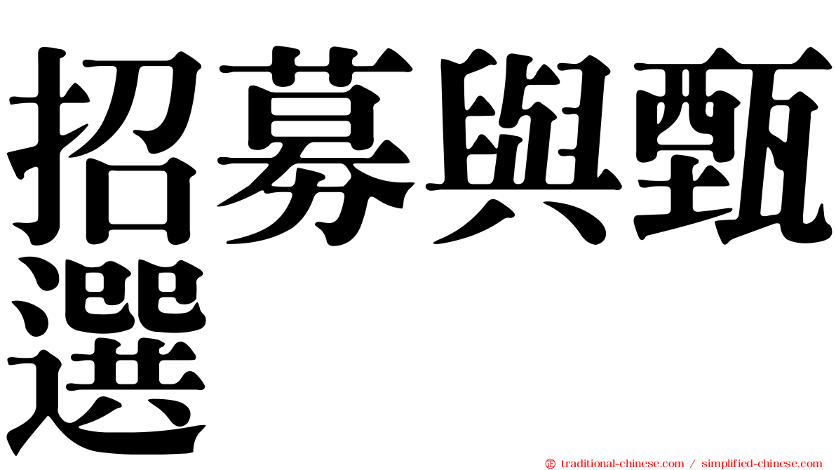 招募與甄選