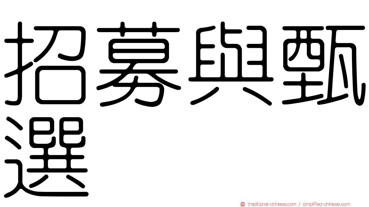 招募與甄選