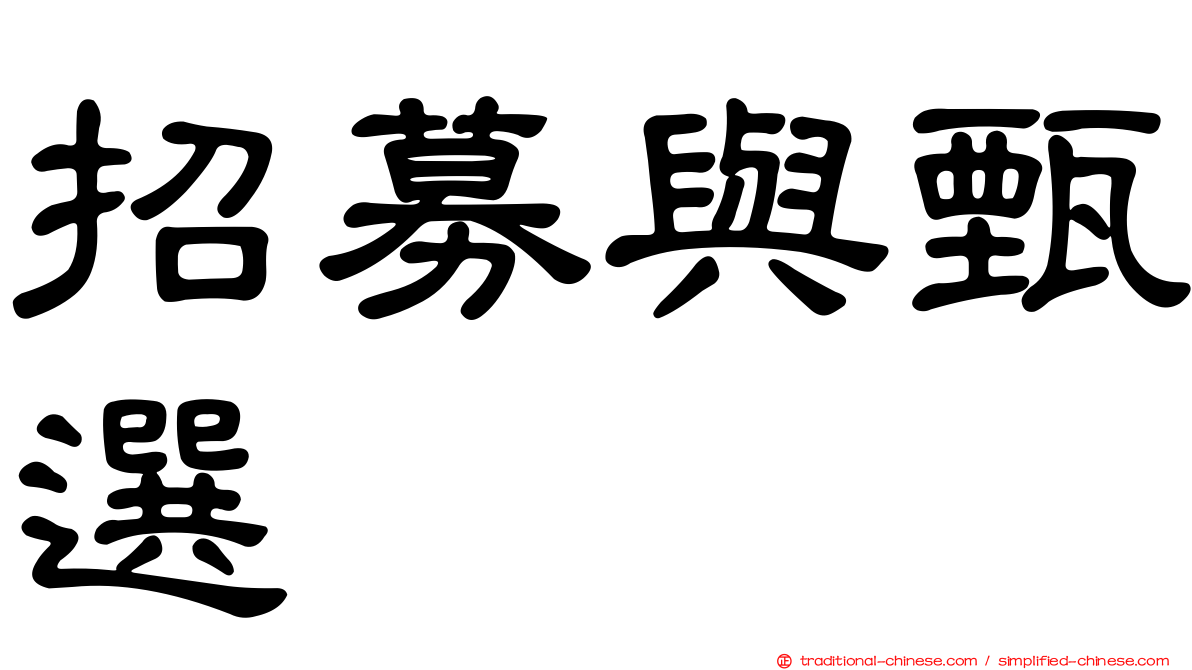 招募與甄選