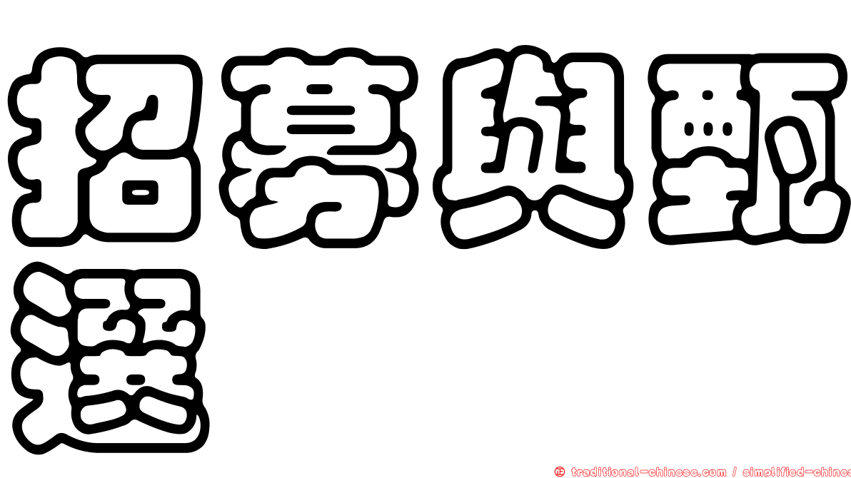 招募與甄選
