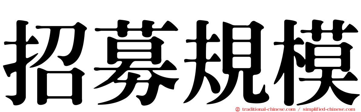 招募規模