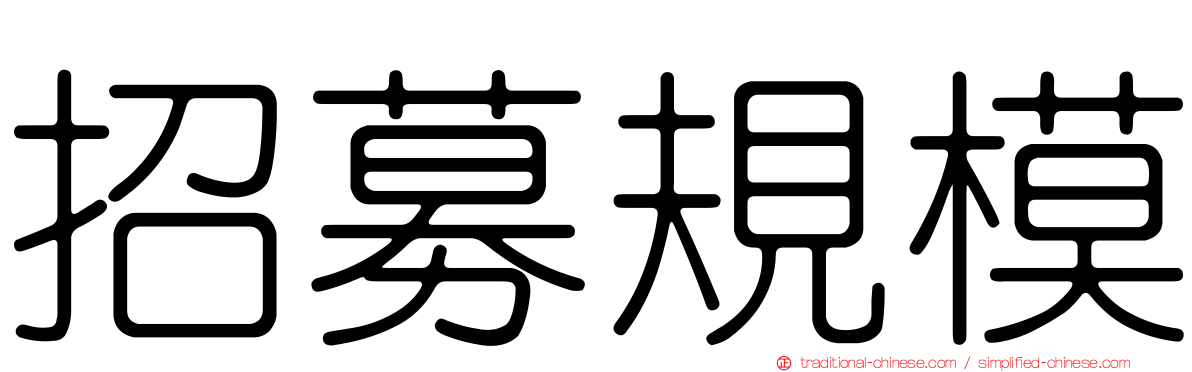招募規模
