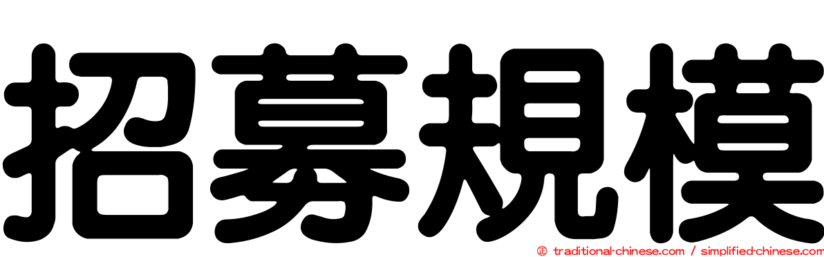 招募規模