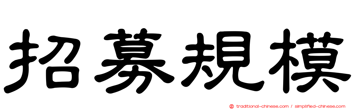 招募規模