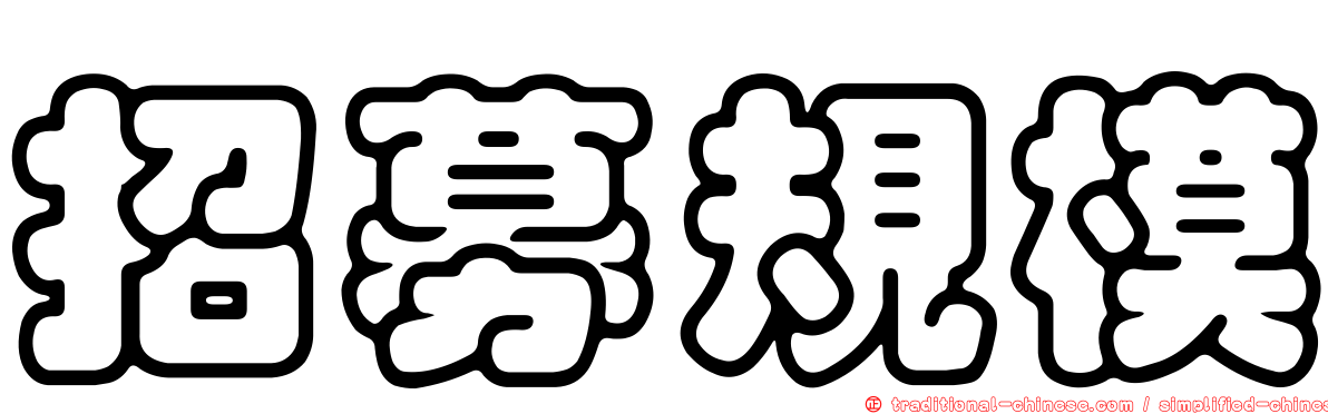招募規模