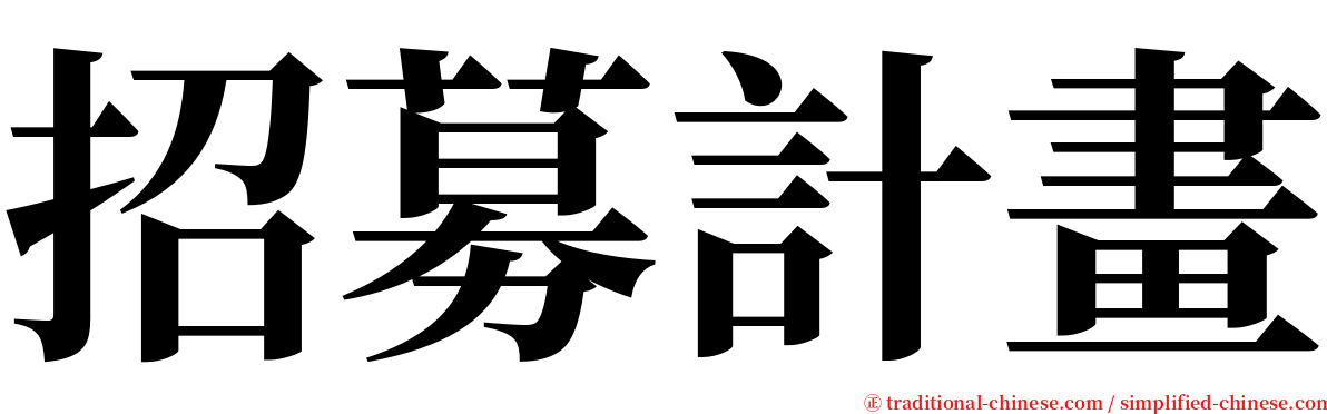 招募計畫 serif font