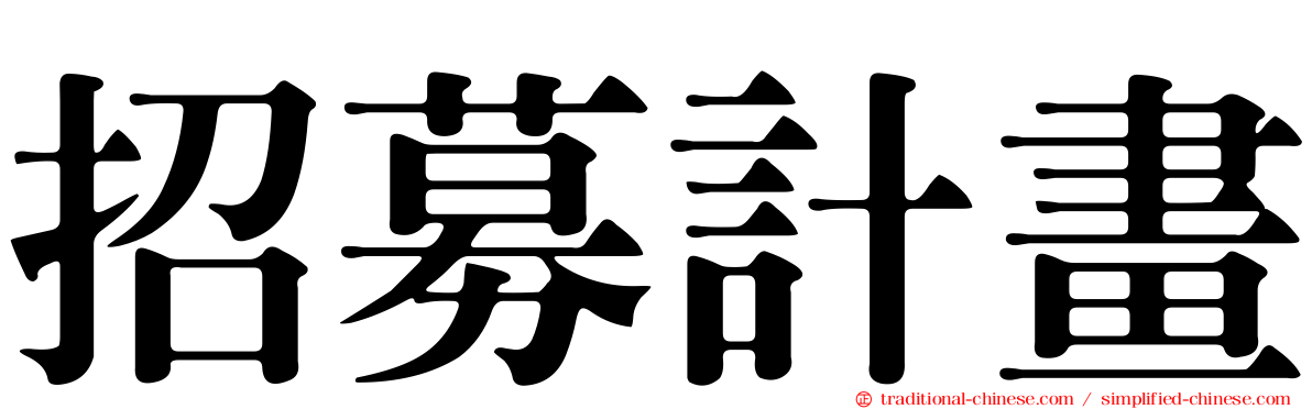 招募計畫