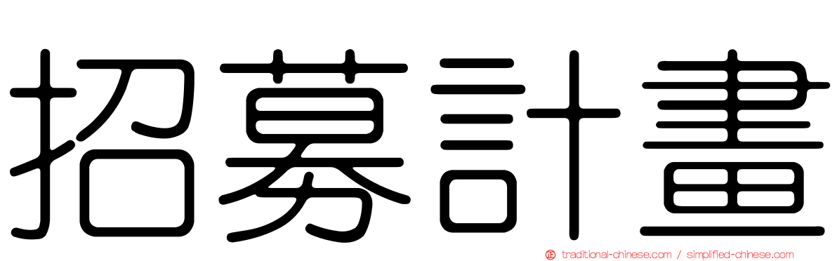 招募計畫