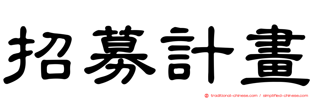 招募計畫