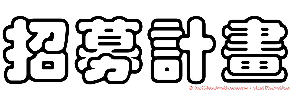 招募計畫