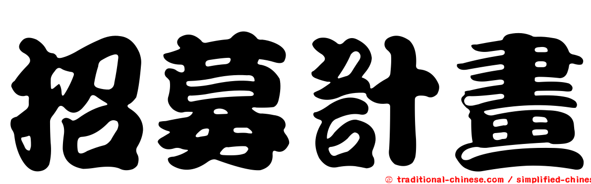 招募計畫