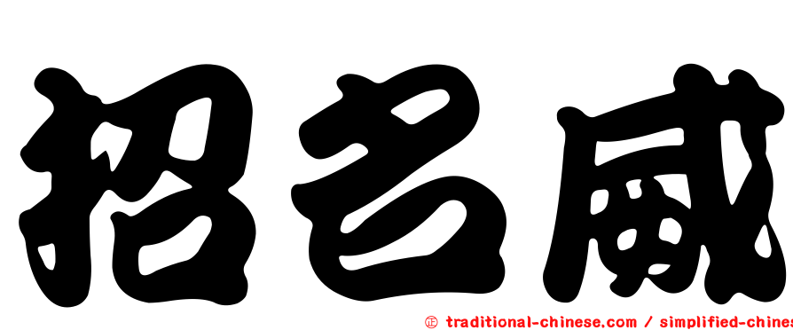 招名威