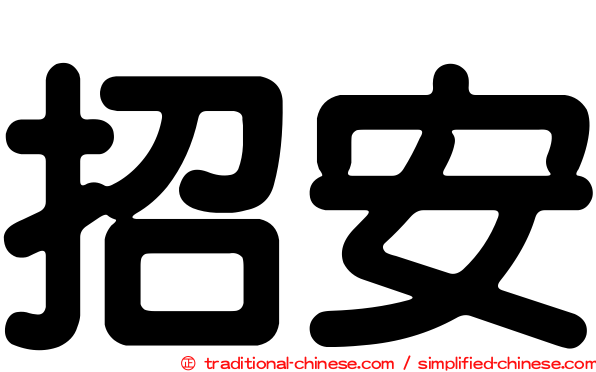 招安