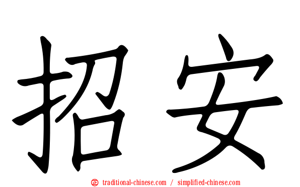 招安