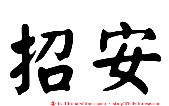 招安