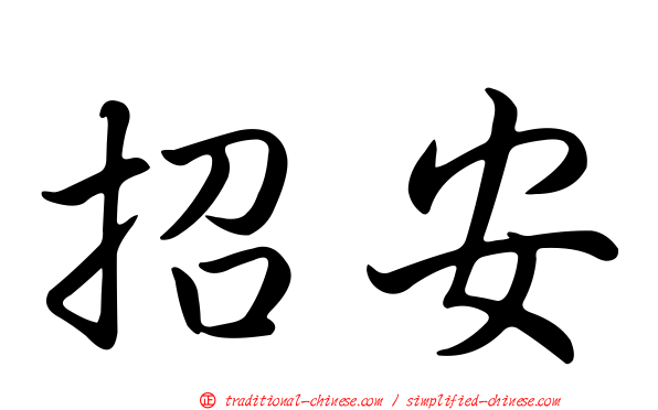 招安