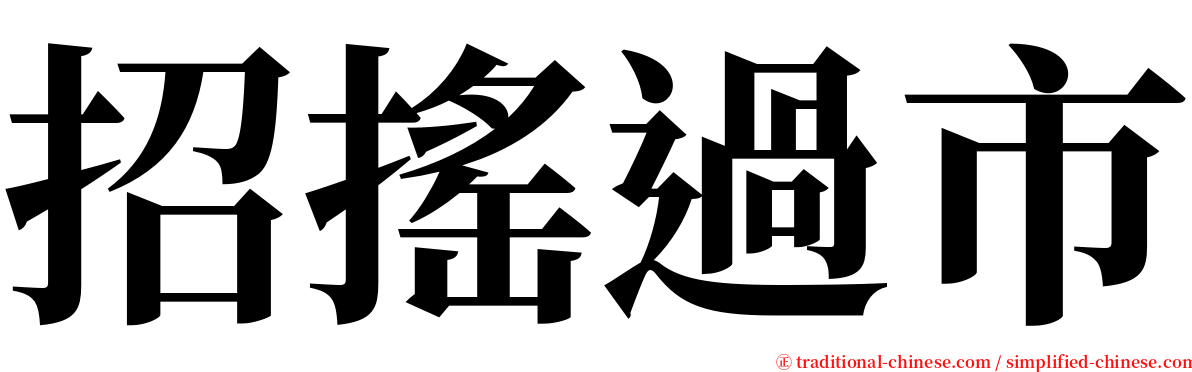 招搖過市 serif font