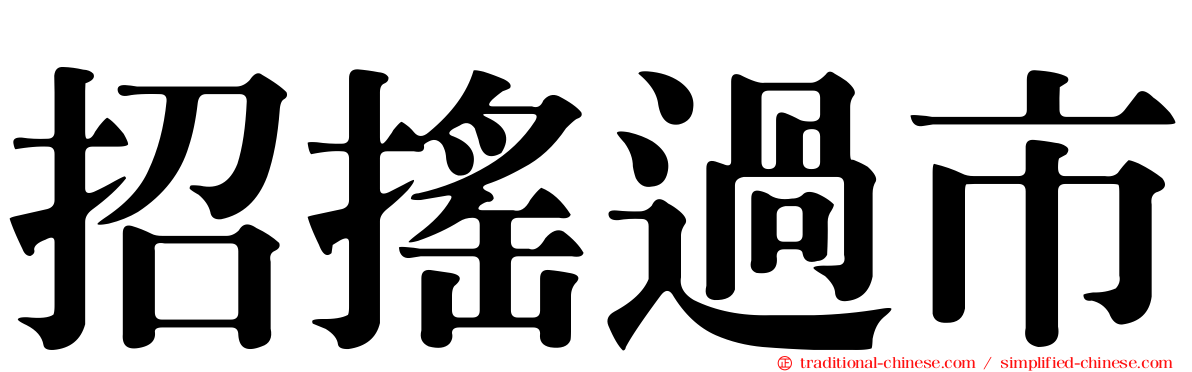 招搖過市