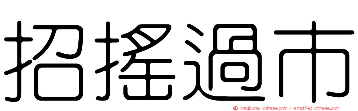 招搖過市