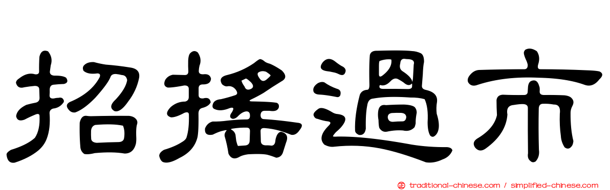 招搖過市