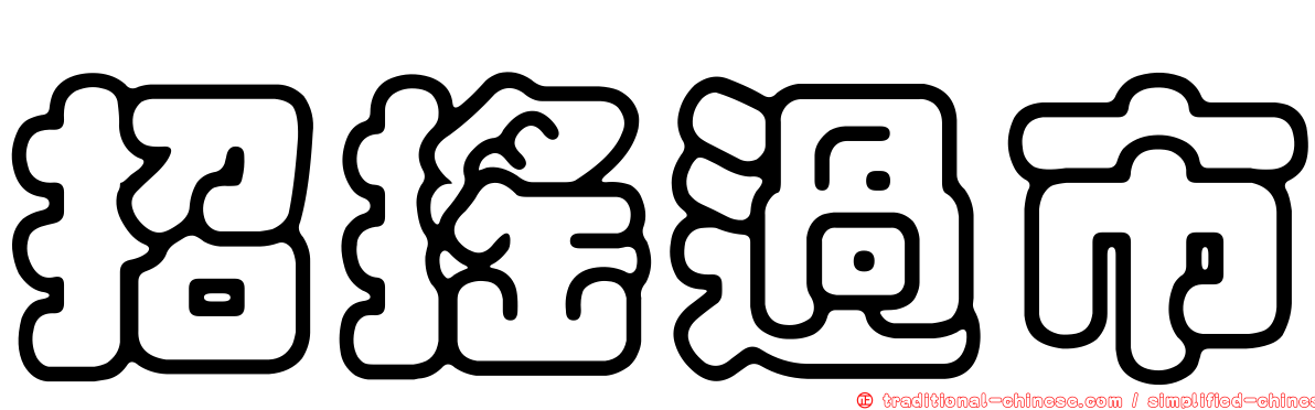 招搖過市