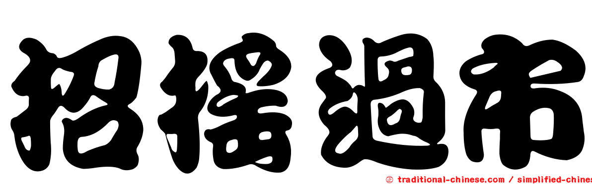 招搖過市