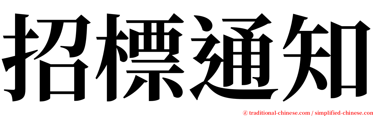 招標通知 serif font