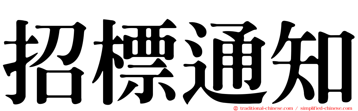 招標通知