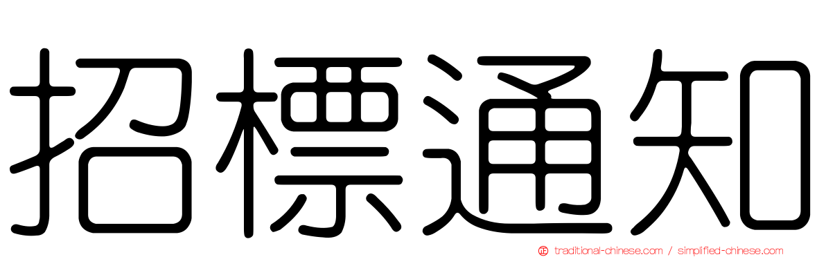 招標通知