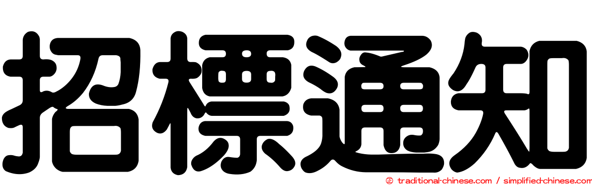 招標通知
