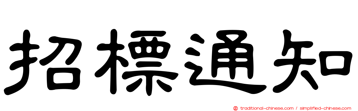 招標通知