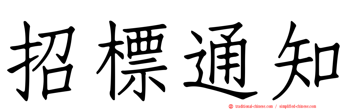 招標通知