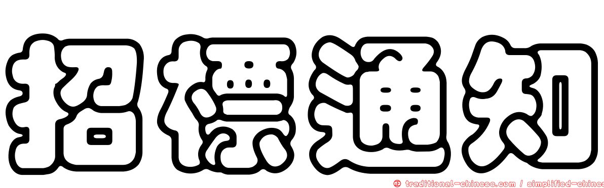 招標通知