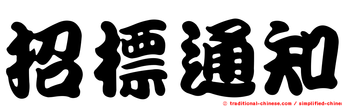 招標通知