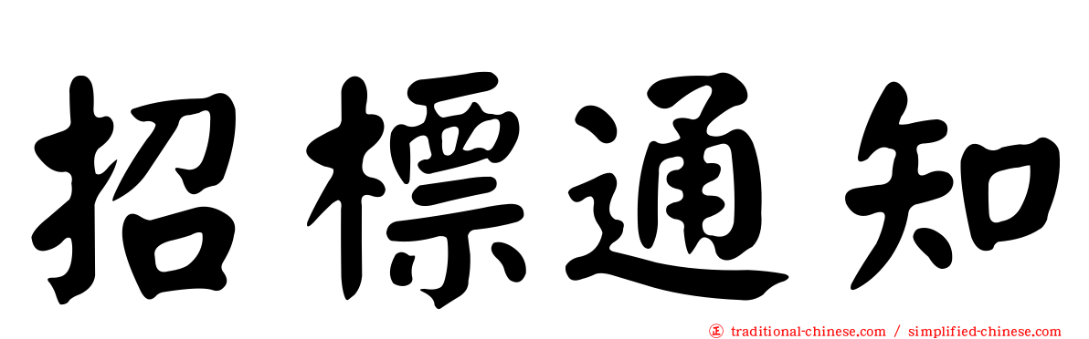 招標通知