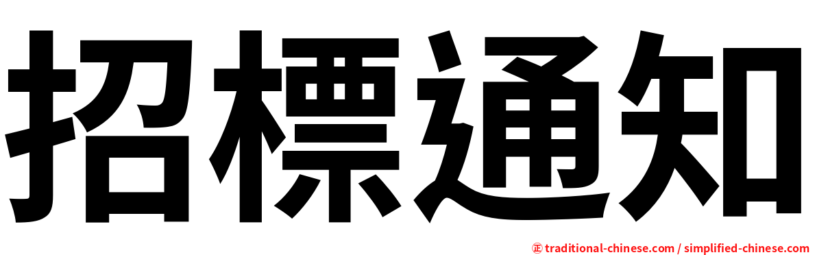 招標通知