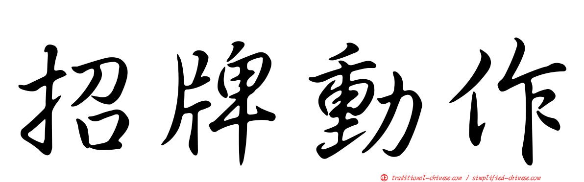 招牌動作