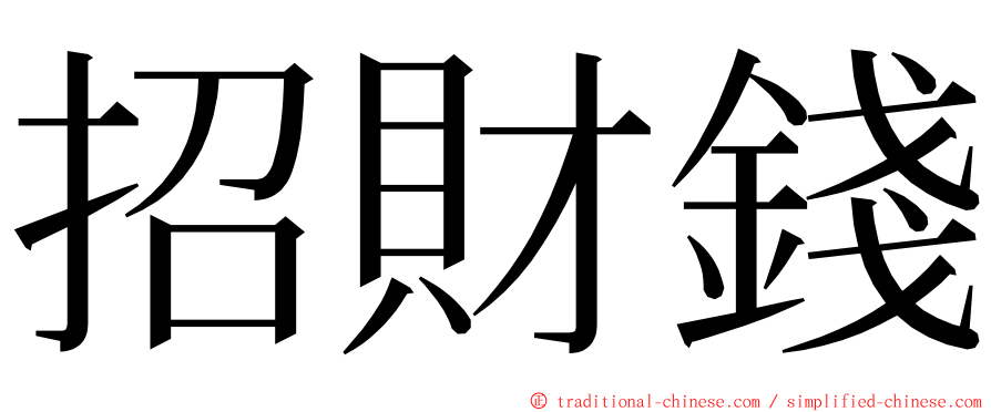 招財錢 ming font