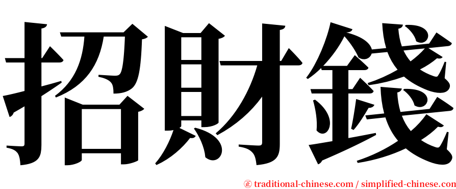 招財錢 serif font
