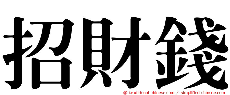 招財錢