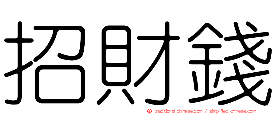 招財錢
