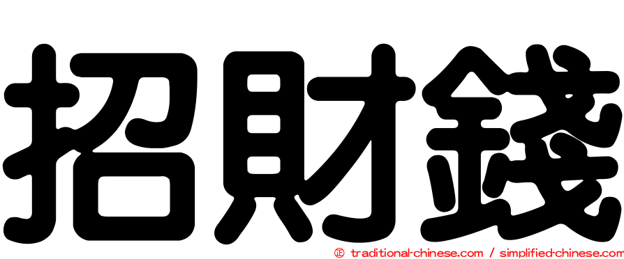 招財錢