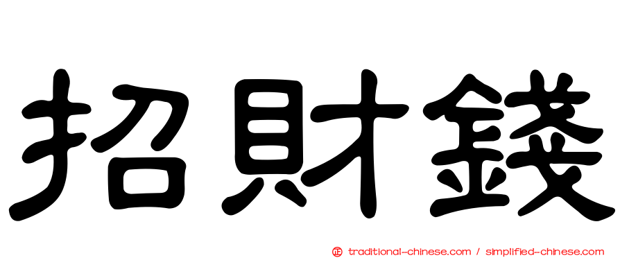 招財錢