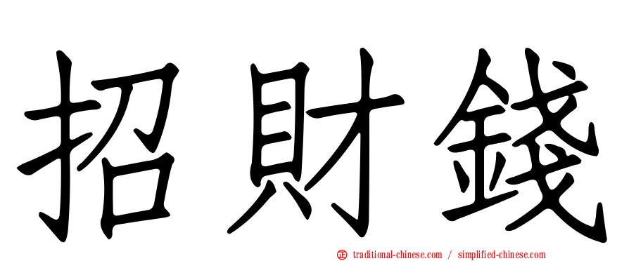 招財錢