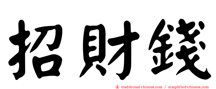 招財錢