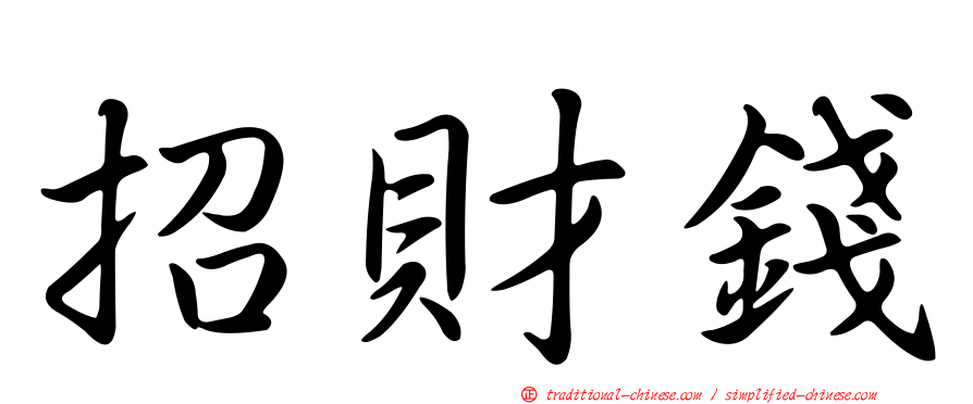 招財錢